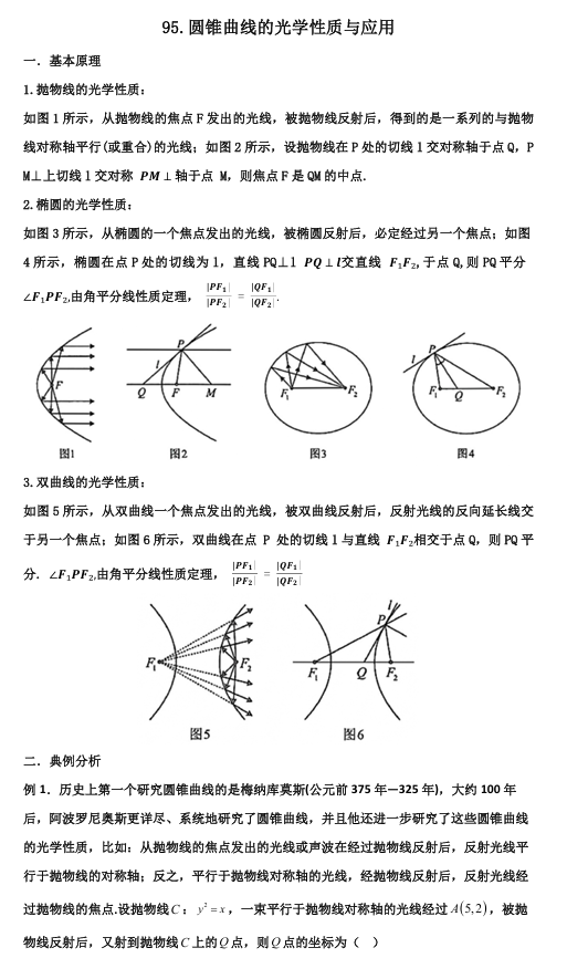 2026版《高考数学•一轮复习微专题106讲》95.圆锥曲线的光学性质