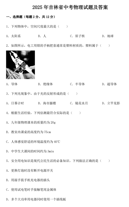 2025年吉林省中考物理试题及答案