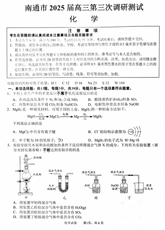 江苏省南通市2025届高三第三次调研暨苏北七市（宿迁、连云港、淮安、扬州、泰州、盐城、徐州）化学+答案