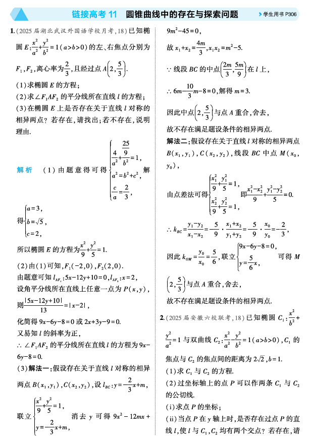 2026《53高考总复习A版》数学 精练册 链接高考11 圆锥曲线中的存在与探索问题 2026《53高考总复习A版》数学 精练册 链接高考11 圆锥曲线中的存在与探索问题