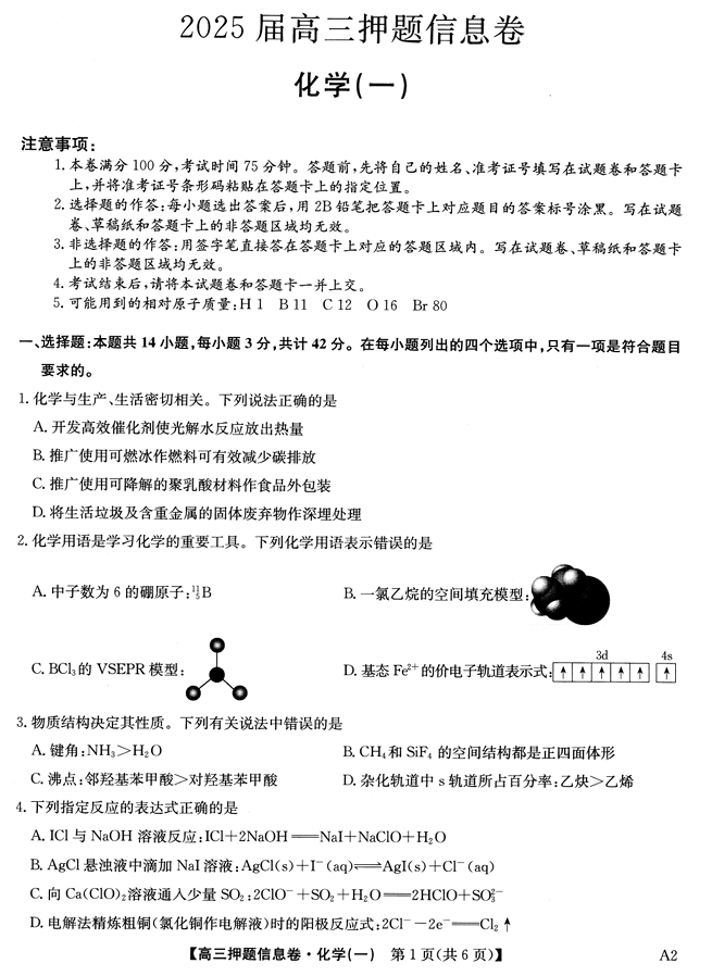 2025届高三押题信息卷（一）化学