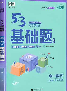 2025版《高中53基础题》电子版下载 2025版《高中53基础题》电子版下载