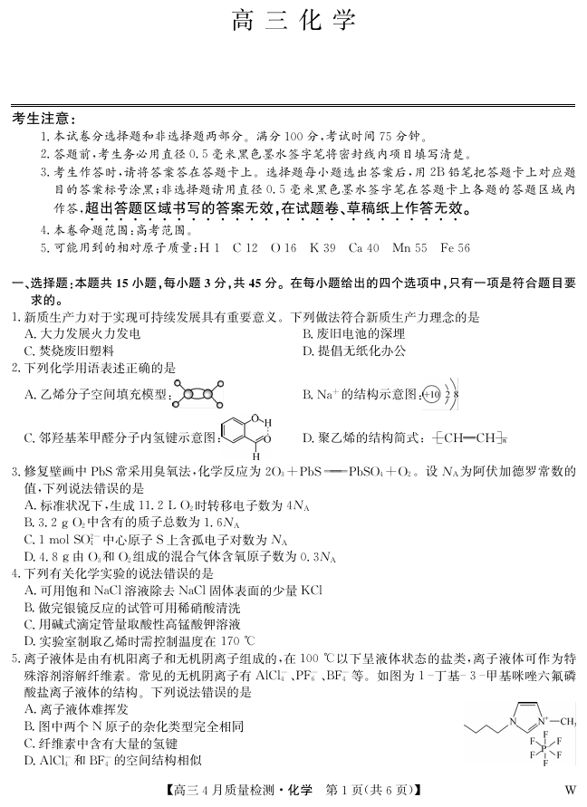 湖北省九师联盟2025届高三4月质量检测 化学