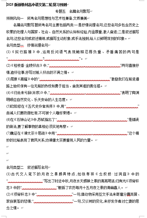 2025年新高考语文二轮复习预测题--专题五　名篇名句默写（含答案）