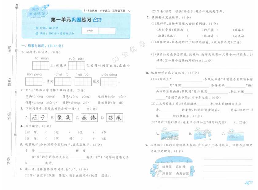 25春《53全优卷》语文 3年级下册