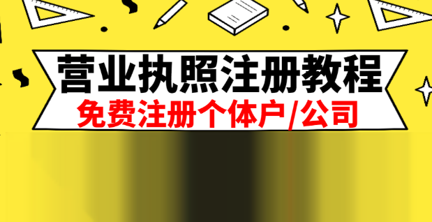 [夸克网盘]个体户营业执照注册全流程教程：含资料、流程和操作视频【106.8MB】