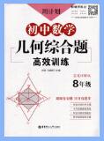 《周计划:初中数学几何综合题高效训练》PDF电子版下载 《周计划:初中数学几何综合题高效训练》PDF电子版下载