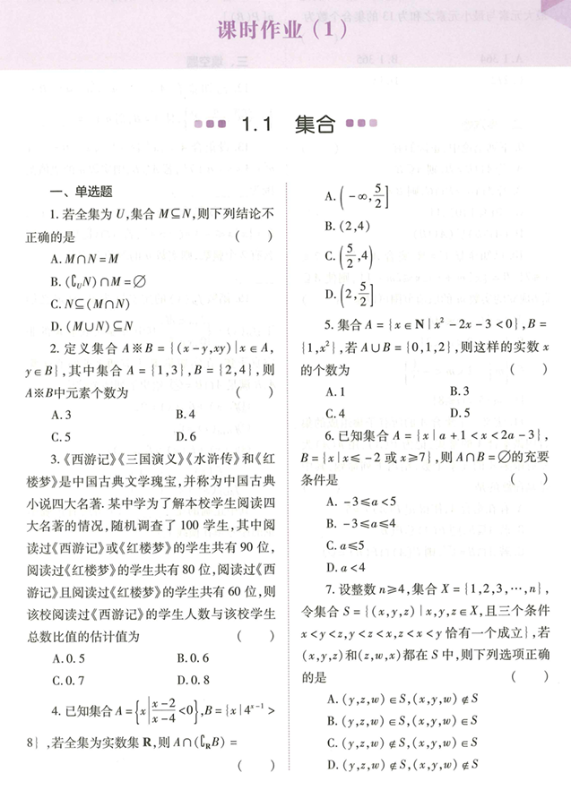 高中数学能力进阶-一轮复习上册配套练习