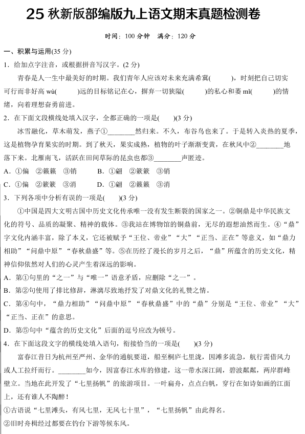 【2025秋新版】部编版九上语文期末真题检测卷