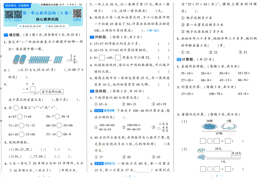 2025秋《学霸提优大试卷》数学BS 2上