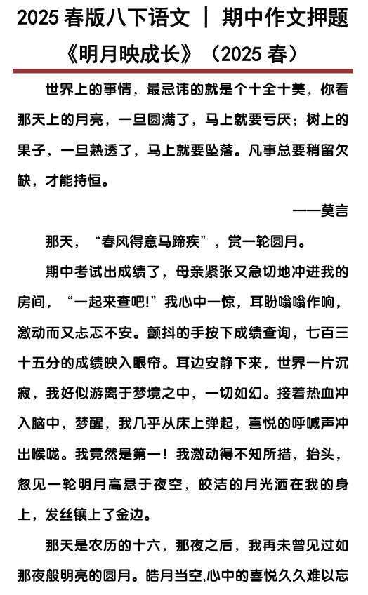 八下语文期中作文押题《明月映成长》