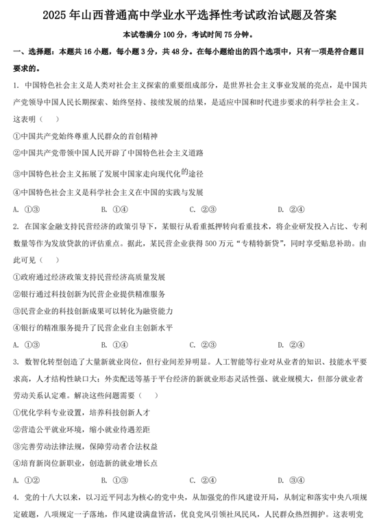 2025年山西普通高中学业水平选择性考试政治试题及答案