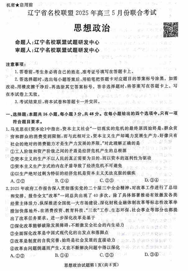 辽宁名校联盟高三5月考政治试卷