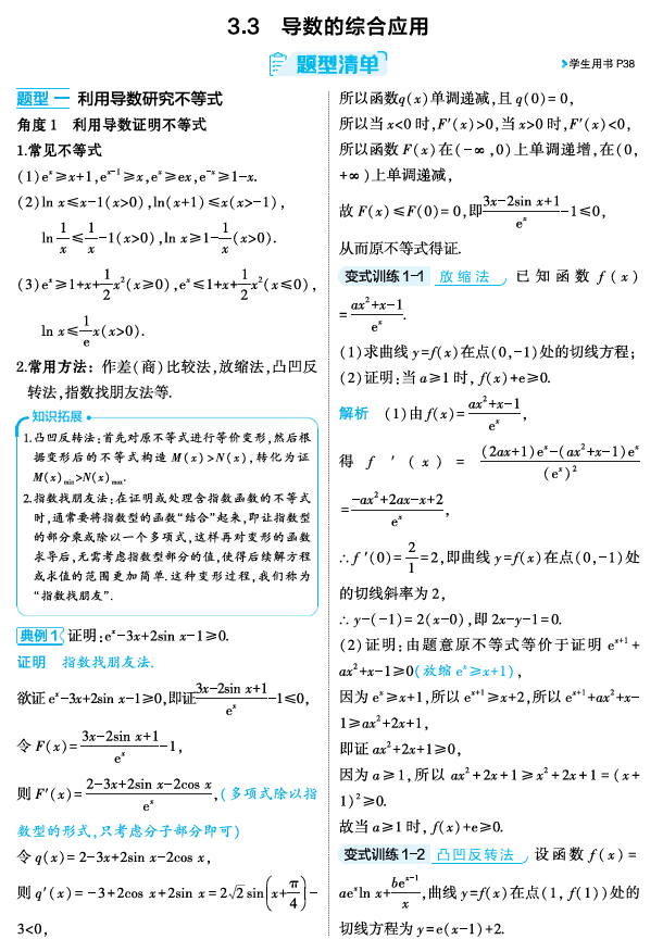 2026《53高考总复习A版》数学 精讲 3 3　导数的综合应用