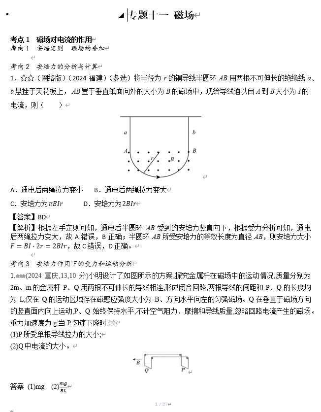 2026《53高考总复习A版》物理 十年高考真题分类（2024年）-专题十一  磁场