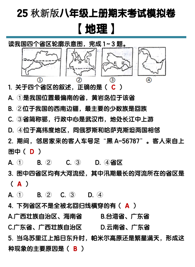 【2025秋新版】八年级【地理】上册期末考试模拟卷（含答案）