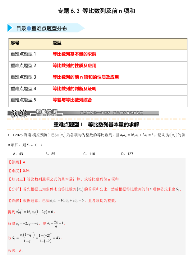2026《高考数学•一轮复习重点难点题型》精练 专题6.3 等比数列及其前n项和(五类重难点题型精练)