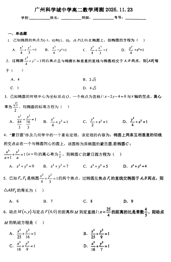 广东省广州市科学城中学2025-2026学年高二上学期数学周测卷11.23