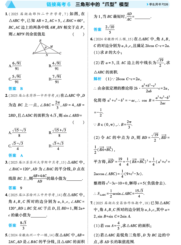 2026《53高考总复习A版》数学 精练册 链接高考6 三角形中的 爪型 模型 2026《53高考总复习A版》数学 精练册 链接高考6 三角形中的 爪型 模型