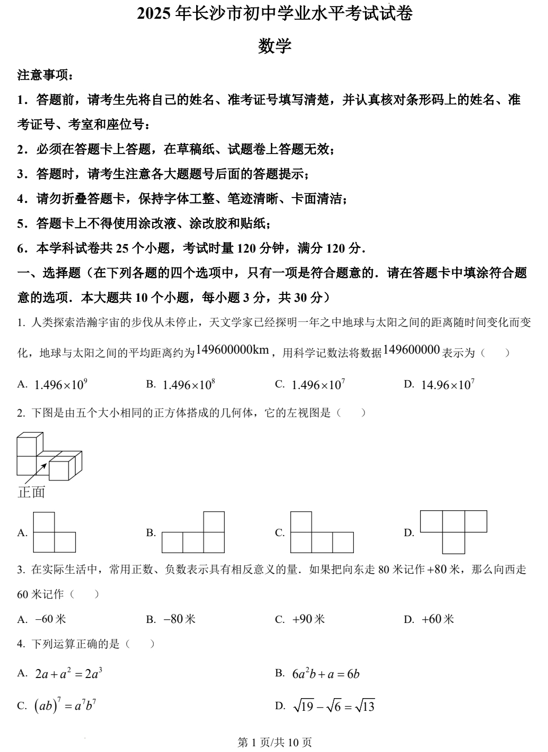 2025年湖南省长沙市中考数学试题