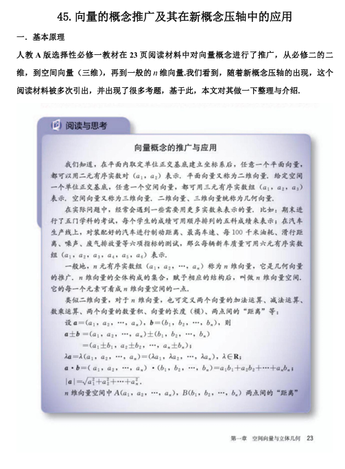 2026版《高考数学•一轮复习微专题106讲》43.从教材到压轴：n维向量的概念与应用