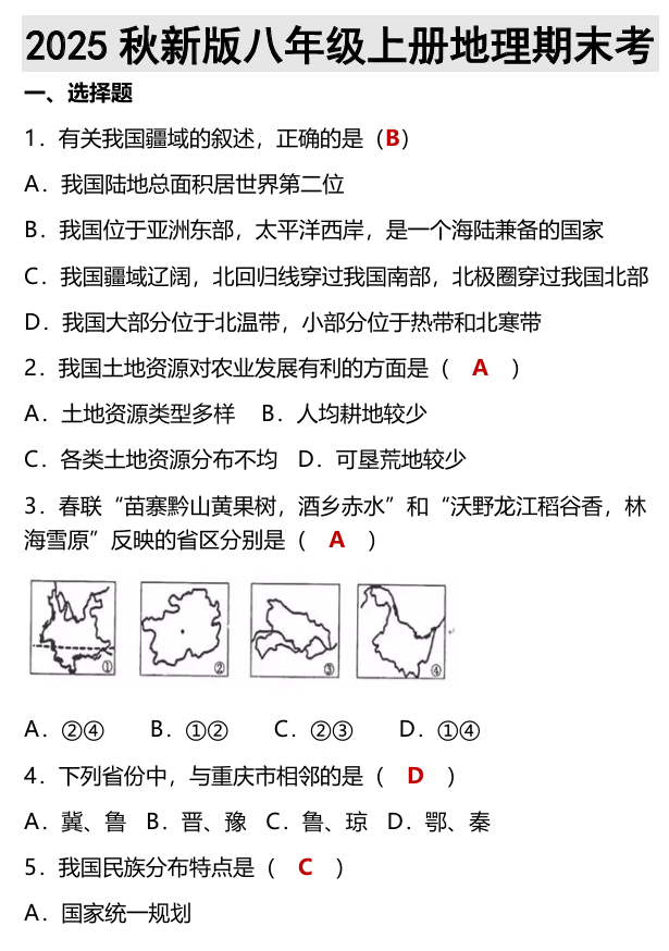 【2025秋新版】八年级上册地理期末考