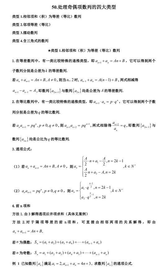 2026版《高考数学•一轮复习微专题106讲》50.处理奇偶数列的四大类型