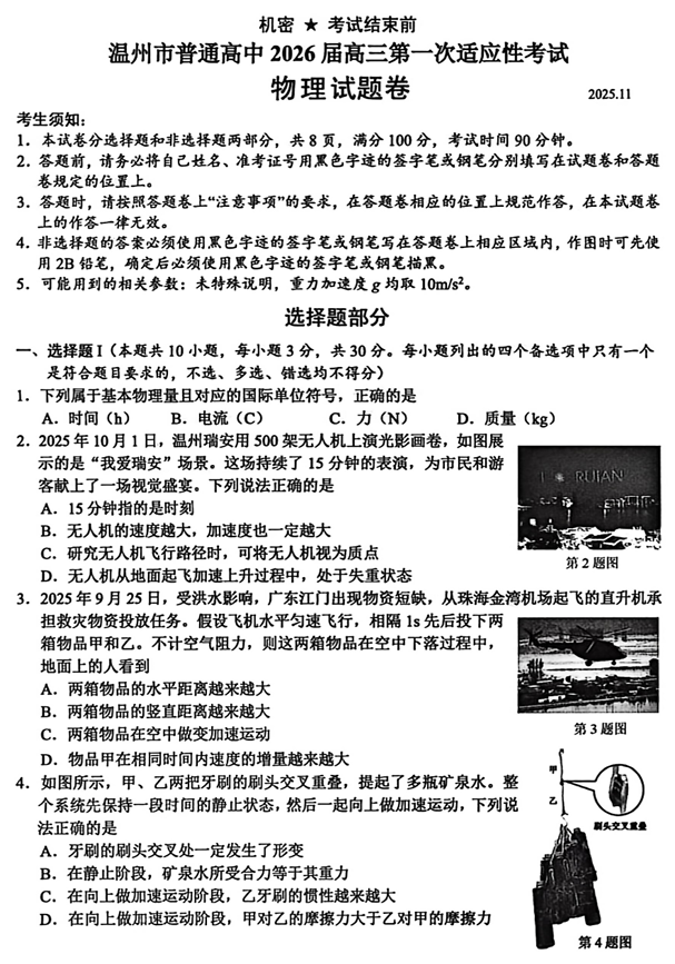 2026届浙江省温州市鹿城区等5地高三上学期一模物理试题