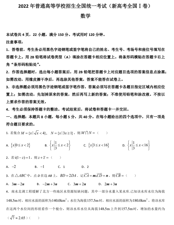 （网络收集版）2022年新高考全国Ⅰ卷数学高考真题文档版（含答案）