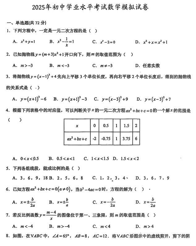 2025年辽宁省丹东市元宝区初中学业水平考试数学模拟试卷