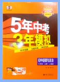 2025秋《53初中同步》道法九年级上册 人教版 PDF电子版下载