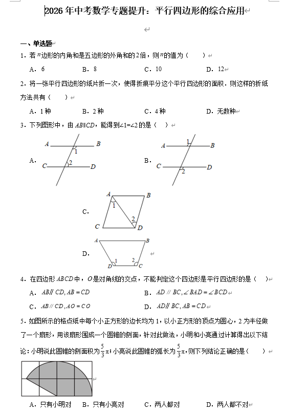 2026年中考数学专题提升：平行四边形的综合应用