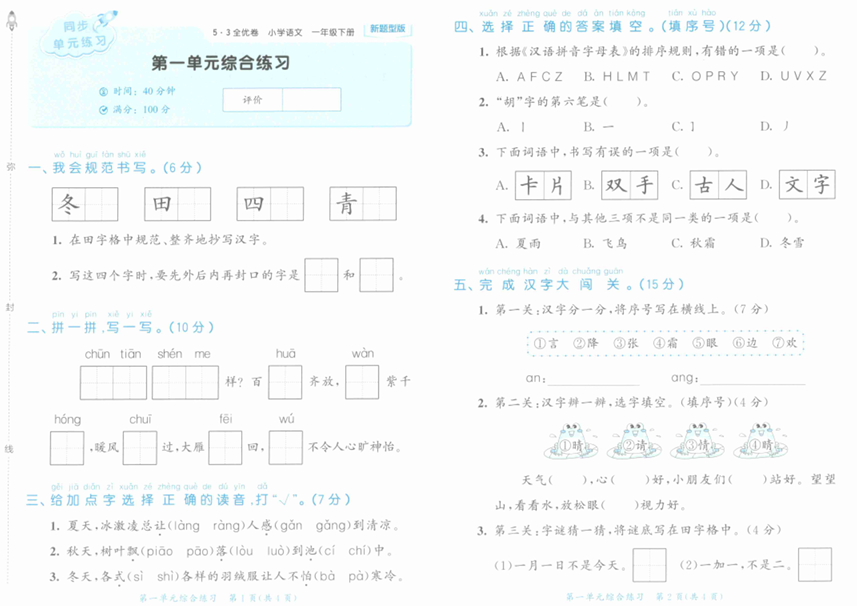 25春下语文《53全优卷》新题型版1年级