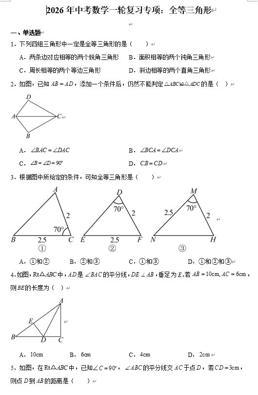 2026年中考数学一轮复习专项：全等三角形