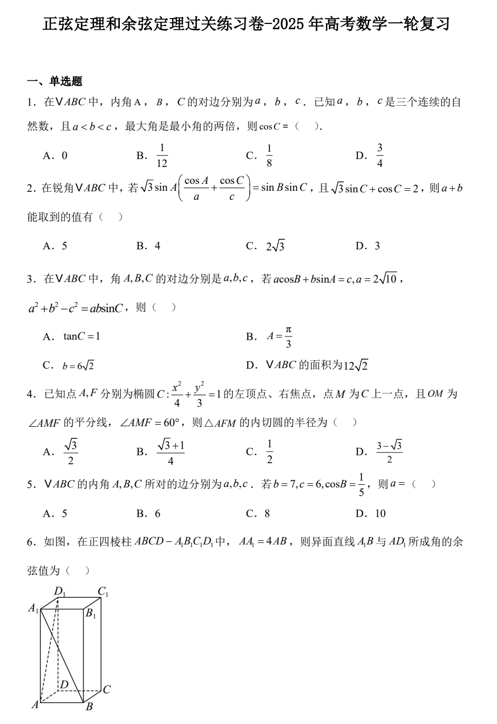 正弦定理和余弦定理过关练习卷-2025届高考数学一轮复习