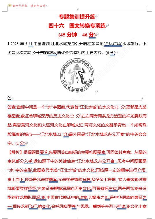 2026版《高中全程复习方略》 语文 强基版 专题七　四十六　图文转换专项练