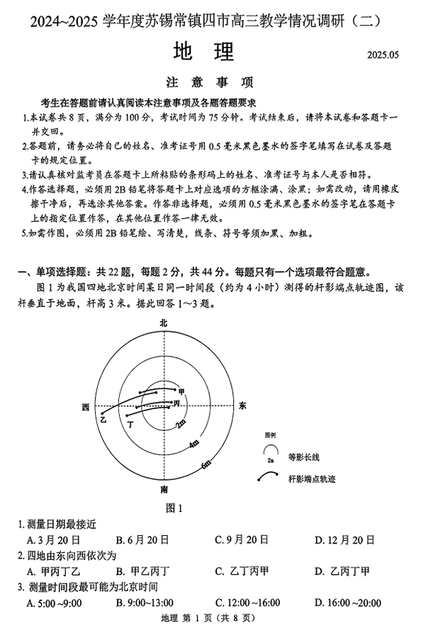 【地理试题+标答】2025届江苏省苏锡常镇四市高三下学期5月教学情况调研（二）