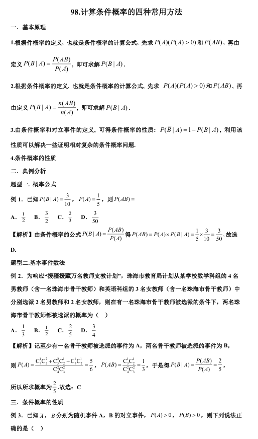 2026版《高考数学•一轮复习微专题106讲》98.条件概率计算的四种方法