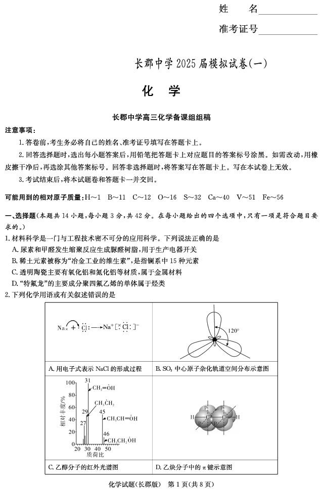 湖南炎德·英才大联考长郡中学2025届模拟试卷（一）化学