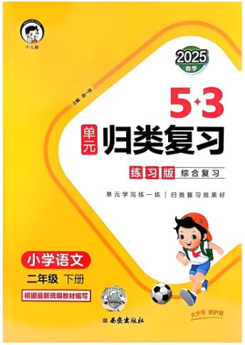 2025春《53单元归类复习》人教版语文+数学电子版下载 2025春《53单元归类复习》人教版语文+数学电子版下载