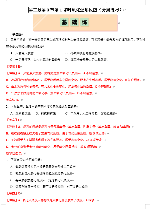 （鲁科）化学必修第一册 随堂优练+周测小卷 第二章第3节第1课时 认识氧化还原反应（解析版）