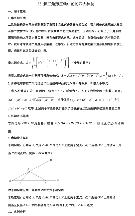 2026版《高考数学•一轮复习微专题106讲》35.解三角形压轴中的四大神技