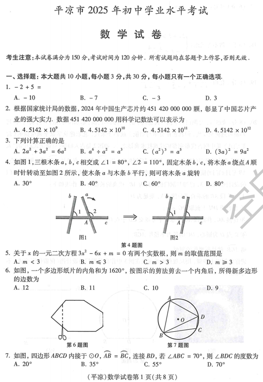2025年甘肃省平凉市中考真题数学试题