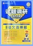 2026版《试题调研热点题型专练》PDF电子版下载
