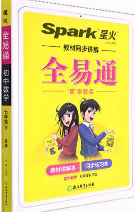 初中星火《全易通》7-9年级全册 电子版下载 初中星火《全易通》7-9年级全册 电子版下载