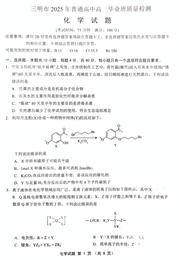 福建省三明市2025年普通高中高三毕业班质量检测化学