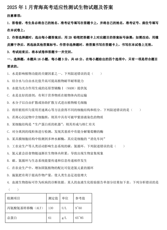 2025年1月青海高考适应性测试生物试题及答案