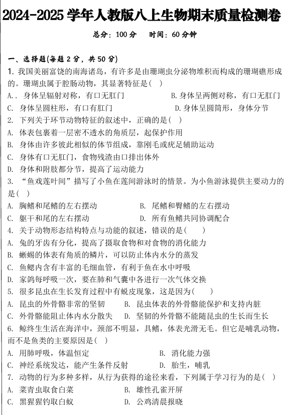 2024-2025学年人教版八上生物期末质量检测卷