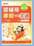 《猿辅导寒假一本通》PDF电子版下载
