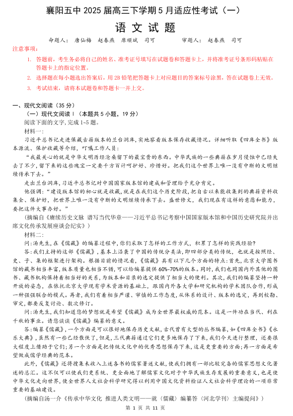 襄阳五中2025届高三下学期5月适应性考试（一）语文+答案